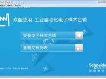 施耐德电气工业自动化电子样本合辑（软件版）