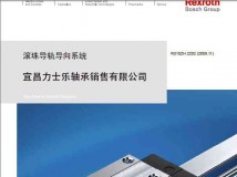 力士乐滚珠导轨导向系统PDF