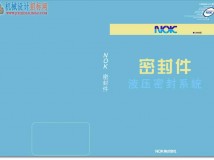 NOK的油封，O型圈，油封件，密封件样本手册